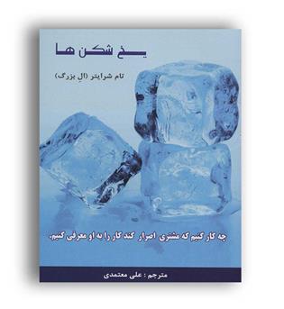 یخ شکن ها ال بزرگ (رخداد کویر)تام شرایتر