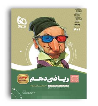 ریاضی دهم تجربی،ریاضی (گاج) سیرتاپیاز