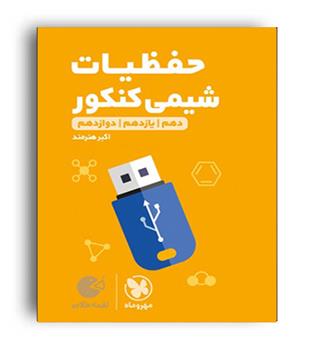 حفظیات شیمی لقمه(مهروماه)نظام جدید