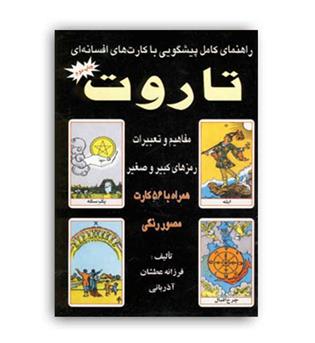 پیشگوئی با کارتهای افسانه ای تاروت جلد2 (عطشان)