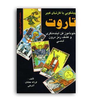 پیشگوئی با کارتهای کبیر تاروت جلد1 (عطشان)