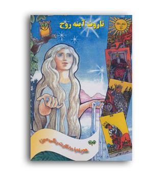 تاروت آینه روح (عطشان)همراه با80کارت رنگی