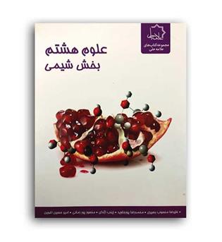 علوم هشتم بخش شیمی(علامه حلی)