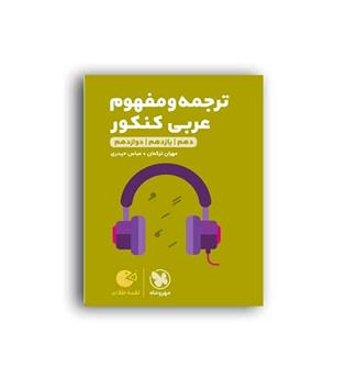 ترجمه وتعریب عربی کنکور لقمه(مهروماه)نظام جدید