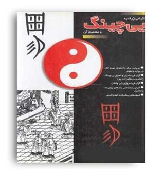 یی چینگ کتاب تقدیرات(ثالث)کارل گوستاو یونگ