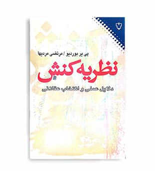 نظریه کنش (نقش ونگار)پیر بوردیو