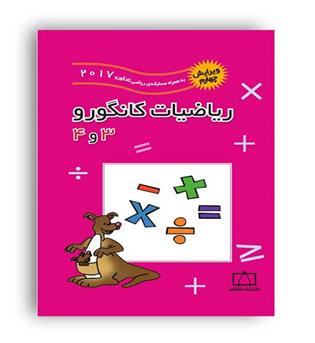 ریاضیات کانگورو 3و4بردیا حسام ,زهره پندی(فاطمی)