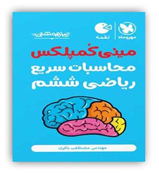 تکنیک های محاسبات ریاضی ششم(مهروماه) لقمه