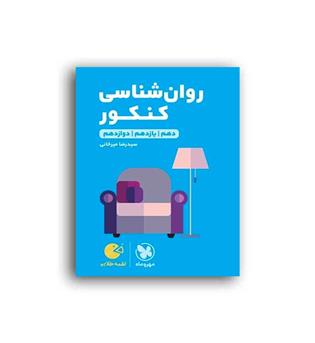 روانشناسی کنکور لقمه (مهروماه)نظام جدید