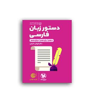 دستور زبان فارسی لقمه (مهروماه)نظام جدید