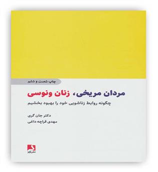 مردان مریخی ,زنان ونوسی(ذهن آویز) جان گری -قره چه داغی
