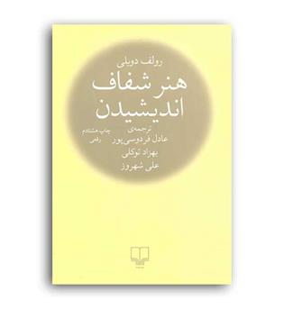 هنر شفاف اندیشیدن (چشمه) رولف دوبلی -فردوسی پور