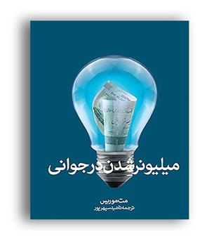 میلیونر شدن در جوانی (سکوی پرتاب)مت موریس