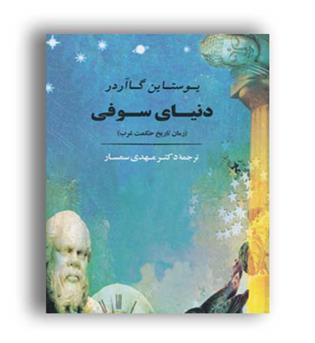 دنیای سوفی (جامی) یوستاین گا آردر