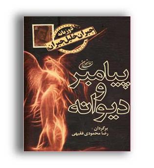 پیامبر ودیوانه (اخوان)دوزبانه