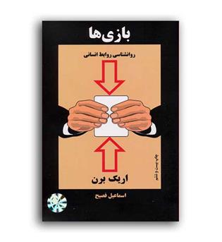 بازی ها (ذهن آویز)اریک برن