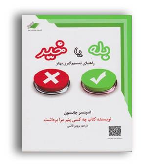 بله یا خیر(معیار علم)اسپنسر جانسون