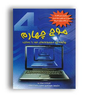 موج چهارم(سراج)ریچارد پو