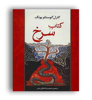 کتاب سرخ(نشر مصدق)کارل گوستا یونگ