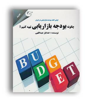 چگونه بودجه بازاریابی تهیه کنیم(کتاب مهربان )