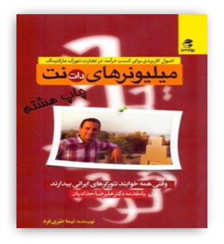 میلیونرهای دات نت (بهار سبز)نیما طبری