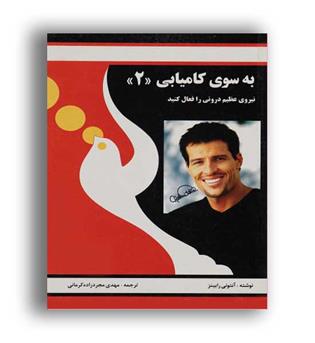 به سوی کامیابی2(موسسه فرهنگی راه بین)