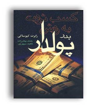 کسب ثروت به روش پدرپولدار(آوین)