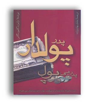 پدر پولدار, پدر بی پول(آوین)