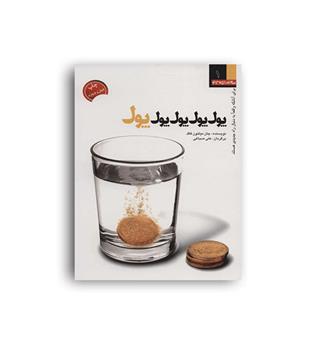 پول ,پول ,پول(شکروی)