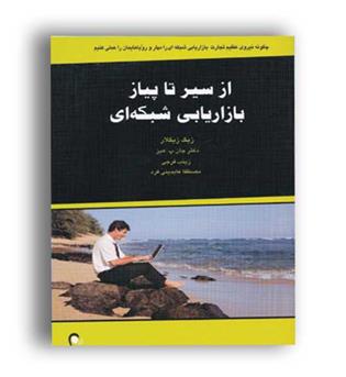 از سیرتاپیاز بازاریابی شبکه ای(ذهن آویز)