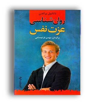 روانشناسی عزت نفس(نخستین)