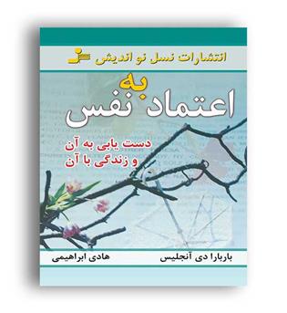 اعتماد به نفس (نسل نواندیش)