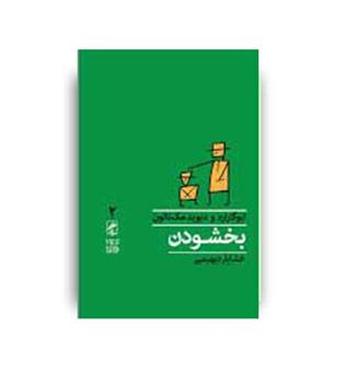 بخشودن (گمان)ایوگارد و دیوید مک ناتون