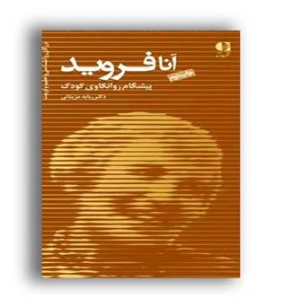 آنافروید (دانژه)