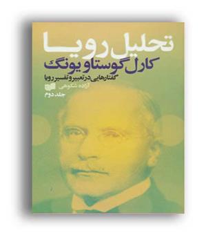 تحلیل رویا (افکار) کارل گوستاو یونگ
