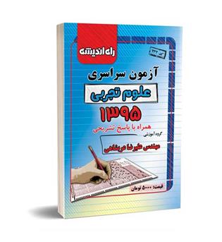 آزمون سراسری تجربی95(راه اندیشه)داخل