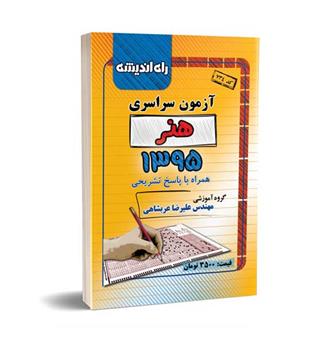 آزمون سراسری هنر95(راه اندیشه)داخل