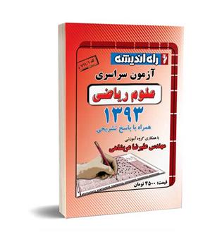 آزمون سراسری ریاضی93(راه اندیشه)داخل