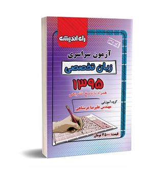 آزمون سراسری زبان 95(راه اندیشه)داخل