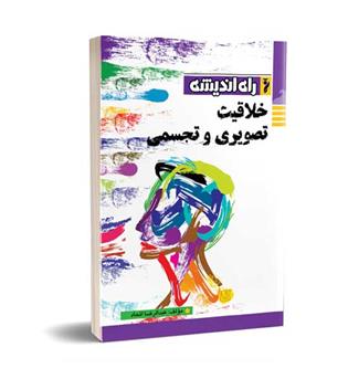 خلاقیت تصویری وتجسمی (راه اندیشه)