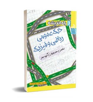 درک عمومی ریاضی وفیزیک(راه اندیشه)