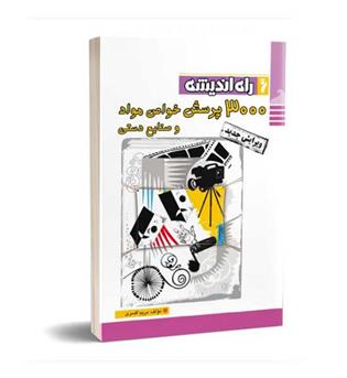 3000پرسش خواص موادوصنایع دستی(راه اندیشه)