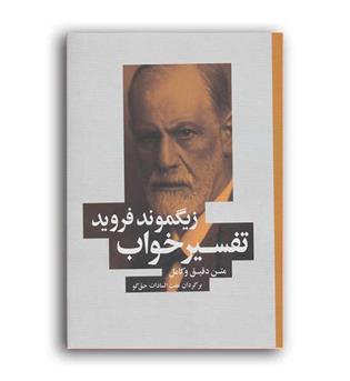 تفسیر خواب زیگموند فروید(شباهنگ)