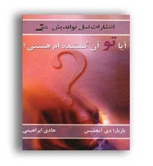 آیا توآن گمشده ام هستی-(نسل نواندیش) باربارا دی آنجلیس