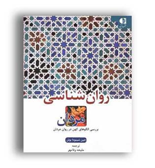 روانشناسی مردان (دانژه)