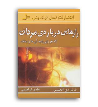 رازهایی درباره ی مردان (نسل نواندیش)