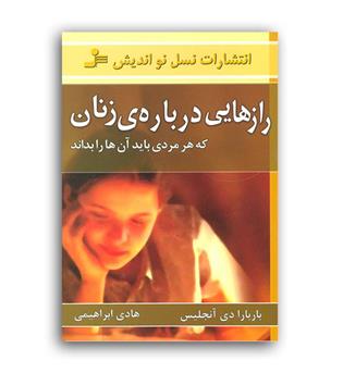 رازهایی درباره ی زنان(نسل نواندیش)