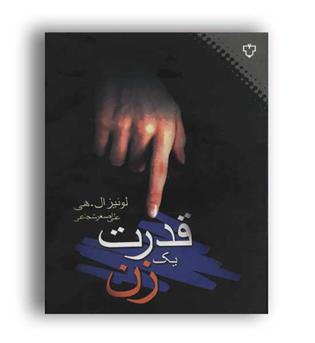 قدرت یک زن (نقش ونگار)