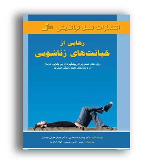 رهایی ازخیانت های زناشویی(نسل نواندیش)