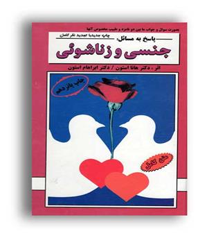 پاسخ به مسائل جنسی وزناشویی(ارغوان)
